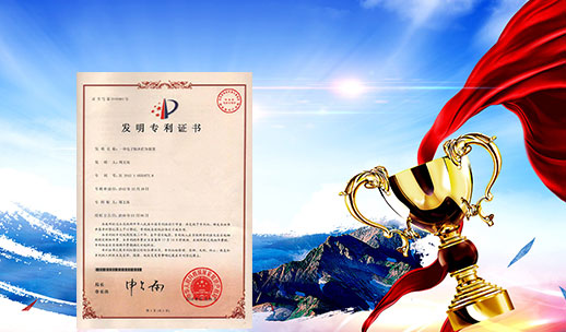 自主研發(fā)，榮獲專(zhuān)利